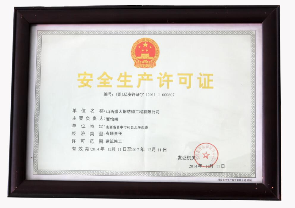 安全生產(chǎn)許可證